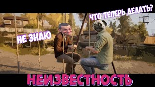 Неизвестность/A Way Out- Часть 2.