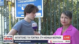 Νοσοκομείο Νίκαιας: Ποντίκια στη Μονάδα Νεογνών και πλημμύρες στα ΤΕΠ καταγγέλλουν οι εργαζόμενοι