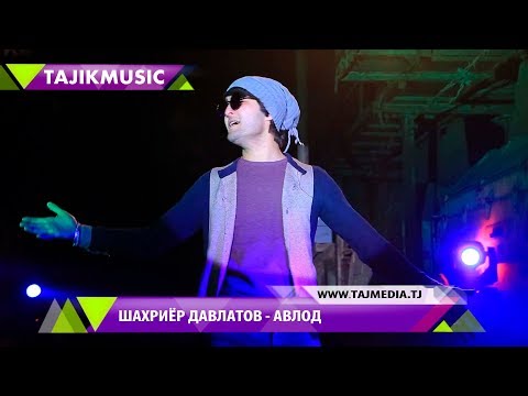 Шахриёр Давлатов - Авлод / Shahriyor Davlatov - Avlod 2017