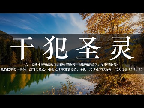 【睡前祷告】干犯圣灵20251030-主啊求你教导我们，尊重圣灵，不说干犯圣灵的话语，也不故意、持续地抗拒真理。圣灵啊求你引导我们的心，叫我们能听到你微小的声音。