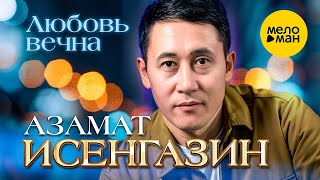 Смотреть клип Азамат Исенгазин - Любовь Вечна