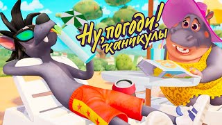 Ну, Погоди! Каникулы! Продолжение Мультфильма От Союзмультфильм! - Серии 1-4