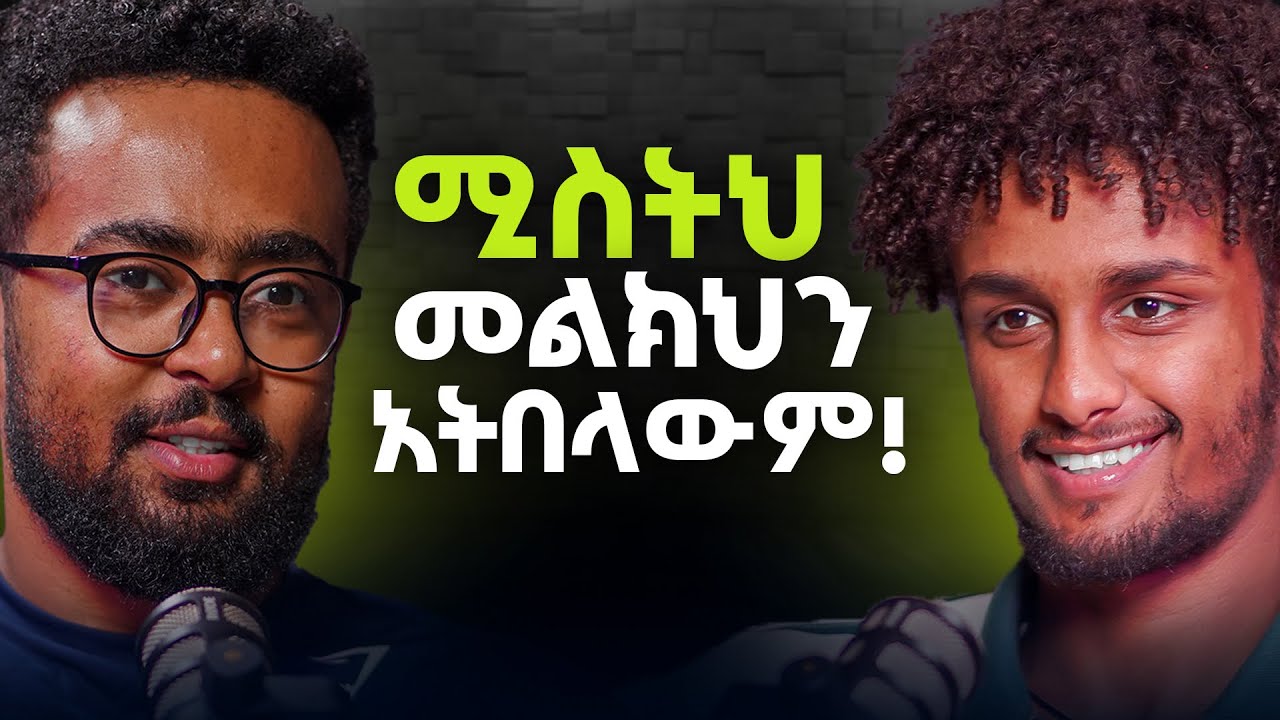 ትምህርቴን ካቋረጥኩ በኋላ ሀብታም ሆንኩ! - ከ 0% ተነስታቹ ስኬታማ የምትሆንበት መንገዶች!  Bereket #21