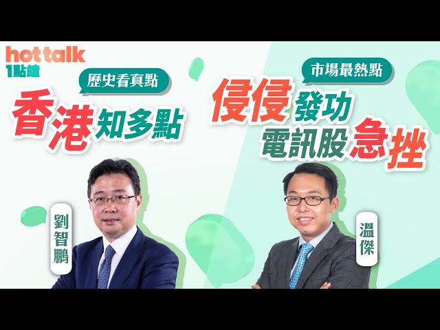 【市場最熱點】溫傑：侵侵發功 電訊股急挫 【歷史看真點】劉智鵬： 香港知多點