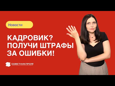Штрафы за ошибки кадровиков в 2024 году