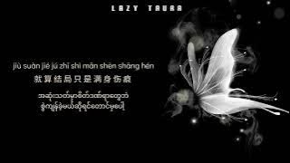 累了痛了不爱了 Lei Le Tong Le Bu Ai Le ပင်ပန်းနေပြီ နာကျင်နေပြီ မချစ်တော့ဘူး ‖ 许丽静 Xu Li Jing ‖ MMSUB