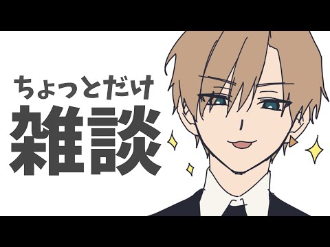 ちょっとだけ雑談しよう！体調崩しがちですまんぬ🥺【志士雄/Vtuber】