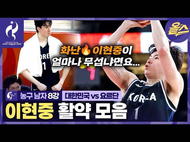 ????대한민국 4강 진출!???? "화난????이현중 선수가 얼마나 무섭냐면요..." ???? 농구 남자 8강 대한민국vs요르단????[2026 아이치-나고야 아시안게임]