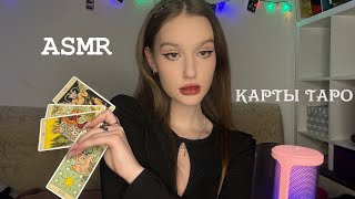 ASMR tarot cards/ АСМР карты таро/ близкий шепот 🌟🔮