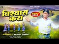 Biswas kara     nagpuri christian song  br anmol toppo official song 2022