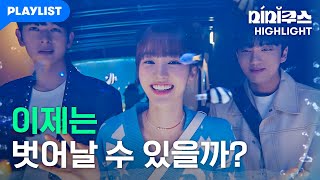 이젠 두려움과 마주하려 한다 [미미쿠스] 7화 하이라이트