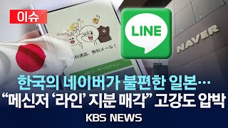 [이슈] 네이버가 13년 키운 '알짜' 메신저 라인, 일본에 뺏기나?/2024년 4월 30일(화)/KBS