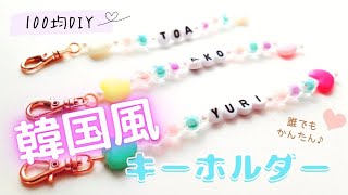 100 Yen DIY] Easy Crafts ♪ I tried making Korean-style