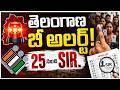SIR Process Starts In Telangana From June 25 |CM Revanth | తెలంగాణ బీ అలర్ట్ ! 25 నుంచి S I R