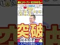 神回!WIN5配信中に大当たり! #競馬 #win5 #予想 #東スポ競馬 #中央競馬 #中央競馬 #日本中央競馬会 #horse