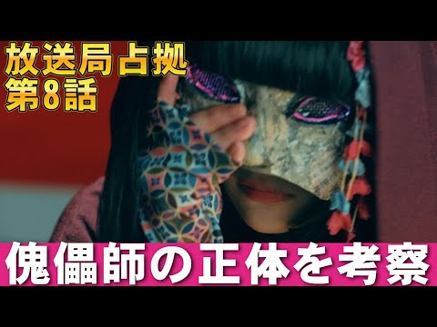 【放送局占拠/第8話】傀儡師は人質？警察?妖仮面？【駿河太郎 考察 ドラマ 視聴率 櫻井翔 曽田陵介 高橋克典 ソニン 加藤清史郎 菊池風磨 瀧内公美 比嘉愛未 ぐんぴぃ 芝大輔 齊藤なぎさ】