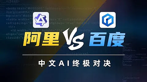 千问 vs 一言，国产 AI 终极对决，阿里通义千问内测 - 天天要闻