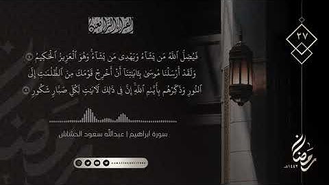 الليلة ٢٧ رمضان ١٤٤٢هـ || سورة ابراهيم ١ - ٨ || القارئ عبدالله سعود الحشاش
