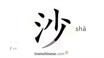 How to write 沙 (shā) – sand – stroke order, radical, examples and spoken audio