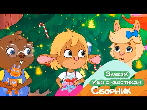 Видео: ПОДАРКИ - Мультфильм для детей Забезу Ушки с хвостиком
