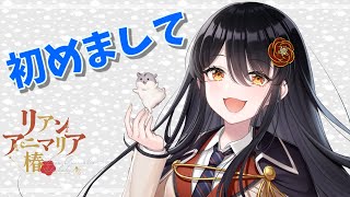 「[自己紹介]ビーストテイマー系Vtuber、リアン・アニマリア・椿です！」のサムネイル