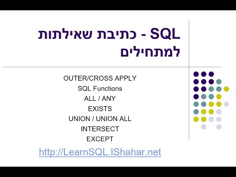 וִידֵאוֹ: איך כותבים משפט Between ב-SQL?