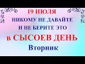 19 июля народный праздник Сысоев день. Что нельзя делать. Народные традиции и приметы