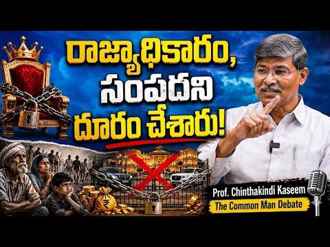 రాజ్యాధికారం, సంపదని దూరం చేశారు |Prof.Chinthakindi Kaseem |The Common Man Debate|@srinivaskomira