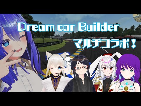 【Dream Car Builder】みんなで自作したマシンでマルチで遊ぶ！【満永ゆうみ視点】
