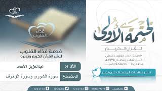 اليوم ( 41 ) القارئ د. عبدالعزيز الأحمد سورة الشورى و سورة الزخرف