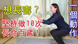 不論男女，過了50歲，若能輕鬆完成1個動作，說明有長壽的潛質！ 【健康管理師李曉】