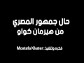 حال جمهور المصري من هيرمان كواو فديو مسخره #Mostafa khater