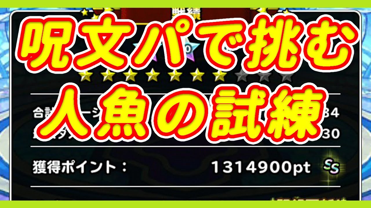 Dqmsl ランキングクエスト 人魚の試練 呪文パーティで攻略 Dqmslと 時々dq8メモ