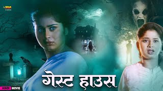 गसट हउस Guest House Horror Hindi Movie Horror Movie Hindi Love Story Rashika, Babu Ganesh