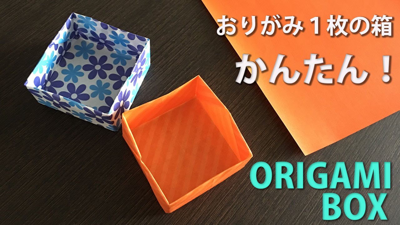 すぐできる箱 折り紙１枚でかんたんに作る箱 Origami Youtube