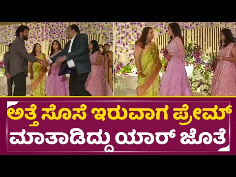 ಅತ್ತೆ ಸೊಸೆ ಇರುವಾಗ ಪ್ರೇಮ್ ಮಾತಾಡಿದ್ದು ಯಾರ್ ಜೊತೆ | Rakshitha Brother Reception | Raana | Prem | SStv ಅತ್ತೆ ಸೊಸೆ ಇರುವಾಗ ಪ್ರೇಮ್ ಮಾತಾಡಿದ್ದು ಯಾರ್ ಜೊತೆ | Rakshitha Brother Reception | Raana | Prem | SStv