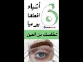 سته اشياء اذا فعلتها تخلصت من العين التي اصابتك وعطلت حياتك #shorts