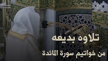 تلاوة بديعه من خواتيم سورة المائدة للشيخ#عبدالله_القرافي من صلاة الفجر ١٢ شوال ١٤٤٦هـ