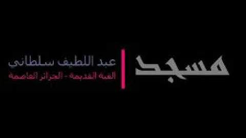 صلاة التراويح الليلة 1440/21 سورة الأنبياء مسجد عبداللطيف سلطاني بالقبة القديمة