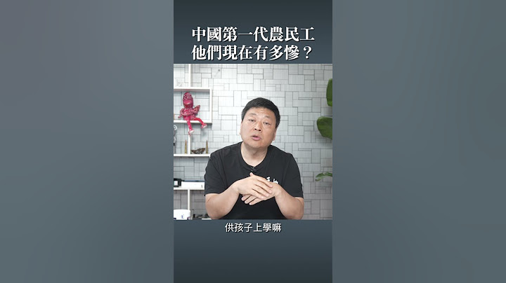 中國第一代農民工 他們現在有多慘？ - 天天要聞