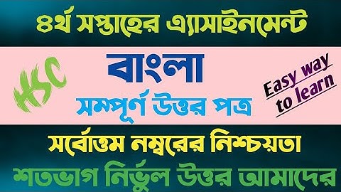 এইচএসসি ২০২২ বাংলা এ্যাসাইনমেন্ট  ২০২১ ৪র্থ সপ্তাহ || HSC 2022 Bangla Assignment 2021 || 4th week