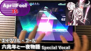 プロセカ六兆年と一夜物語 Master35 Full Combo エイプリルフール