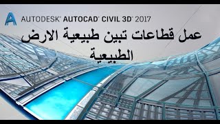 تعليم برنامج CIVIL 3D عمل قطاع يوضح الارض الطبيعة