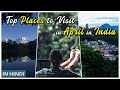 10 Places To Visit In India In April | For Honeymoon | With Family or Friends