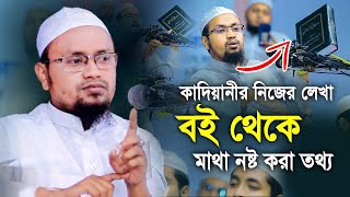 কাদি*য়ানীর লেখা বই থেকে যে বক্তব্য দিলেন মুফতি রেজাউল করিম আবরার Mufti Rejaul Korim Abrar Waz 2023