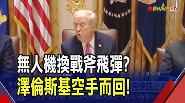 川普白宮會澤倫斯基避談"戰斧"...反要烏俄就此止步！領土問題難解分歧 "雙普"敲定布達佩斯峰會｜非凡財經新聞｜20251018