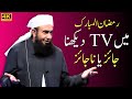 Ramzan main tv dekhna  watching tv in ramadan by maulana tariq jameel