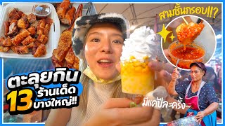 ตะลุยกิน 13 ร้านเด็ด!! สามชั้นกรอบ..เนื้อฉ่ำหนังฟู น้ำจิ้มโคตรเด็ด! @งานกาชาดบางใหญ่ 🥓🔥