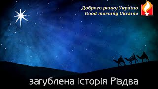 Доброго ранку Україно І Good morning Ukraine І 6 січня