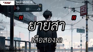 ยายสา - เสือสองเล | ไม่ถึงตาย , เงือกทอง , พรุ่งนี้ไม่มีจริง [เนื้อเพลง]